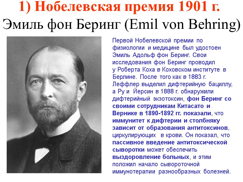 1) Нобелевская премия 1901 г.  Эмиль фон Беринг (Emil von Behring)  Первой